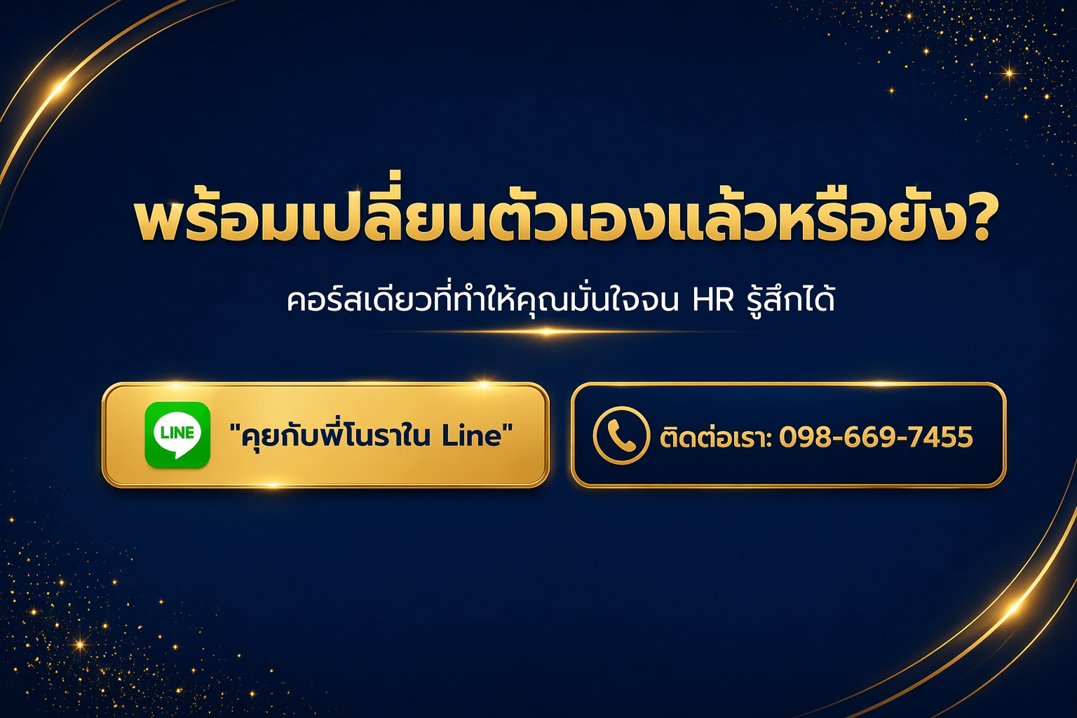ช่องทางสมัครและติดต่อ LINE คอร์ส Confidence Code