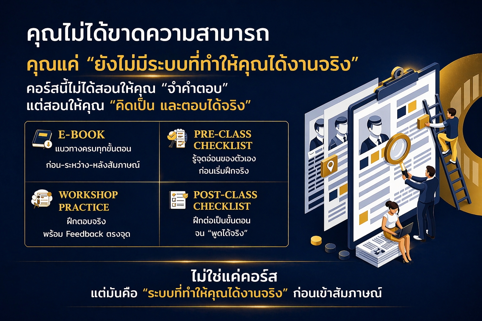 เนื้อหาในคอร์ส Confidence Code เตรียมตัว ตอบคำถาม และสร้างบุคลิกภาพ