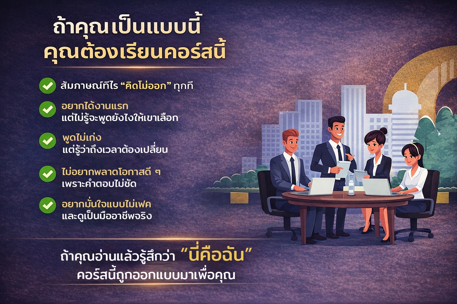 ถ้าคุณเป็นแบบนี้ คุณต้องเรียนคอร์สนี้