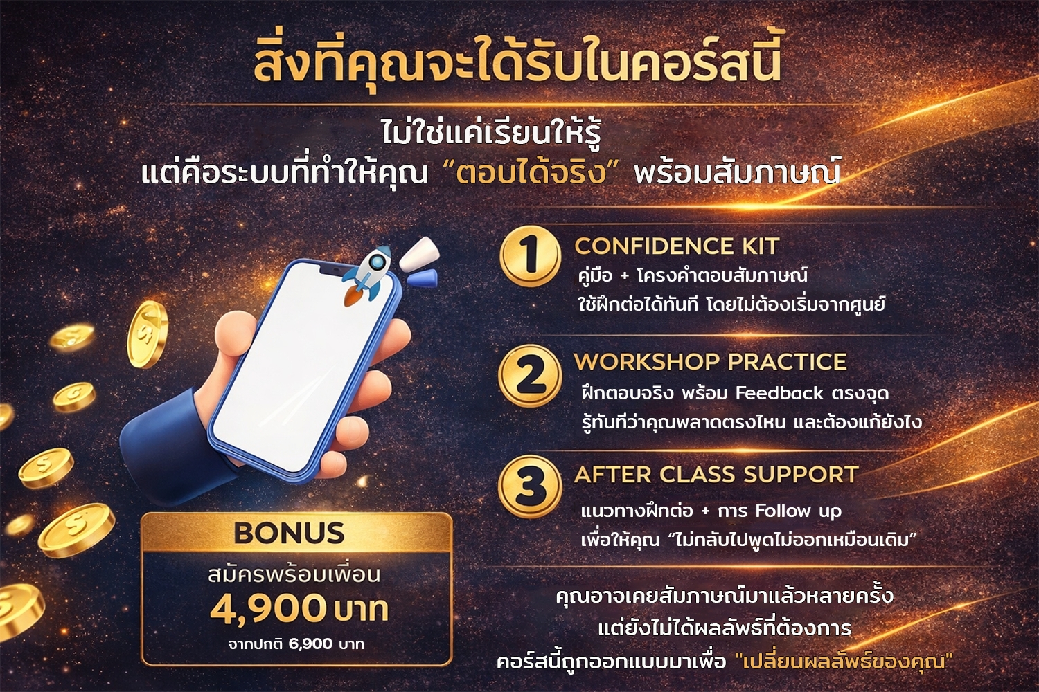 สิ่งที่คุณจะได้รับในคอร์สนี้