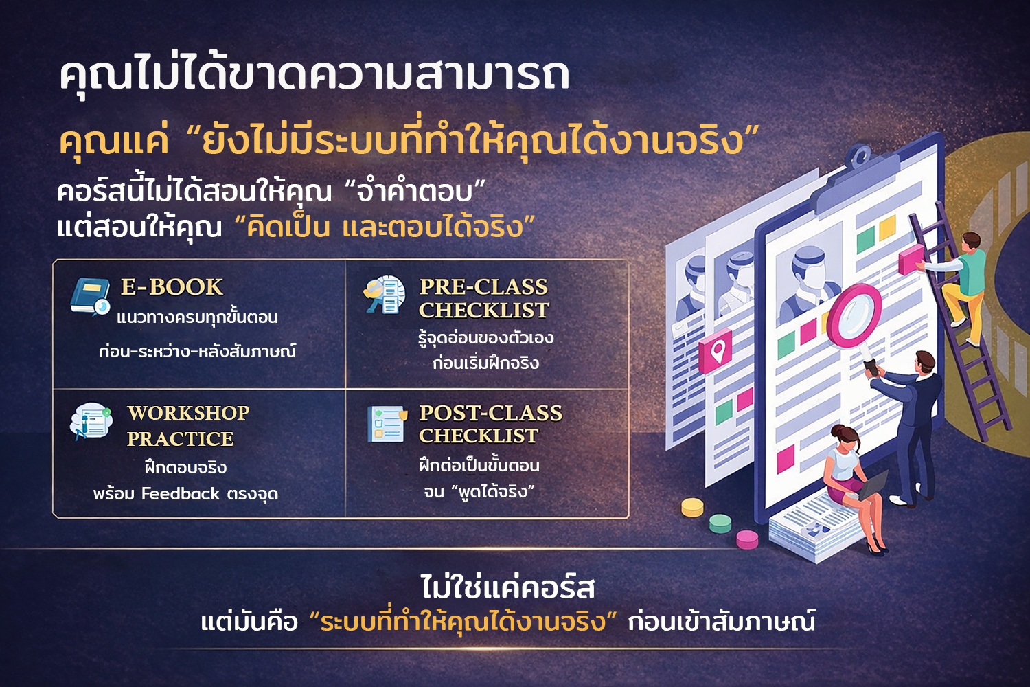 คุณไม่ได้ขาดความสามารถ คุณแค่