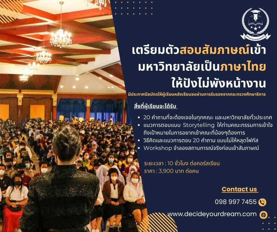 เตรียมตัวสอบสัมภาษณ์เข้ามหาวิทยาลัยเป็นภาษาไทยให้ปังไม่พังหน้างาน สำหรับ ม.4-ม.6