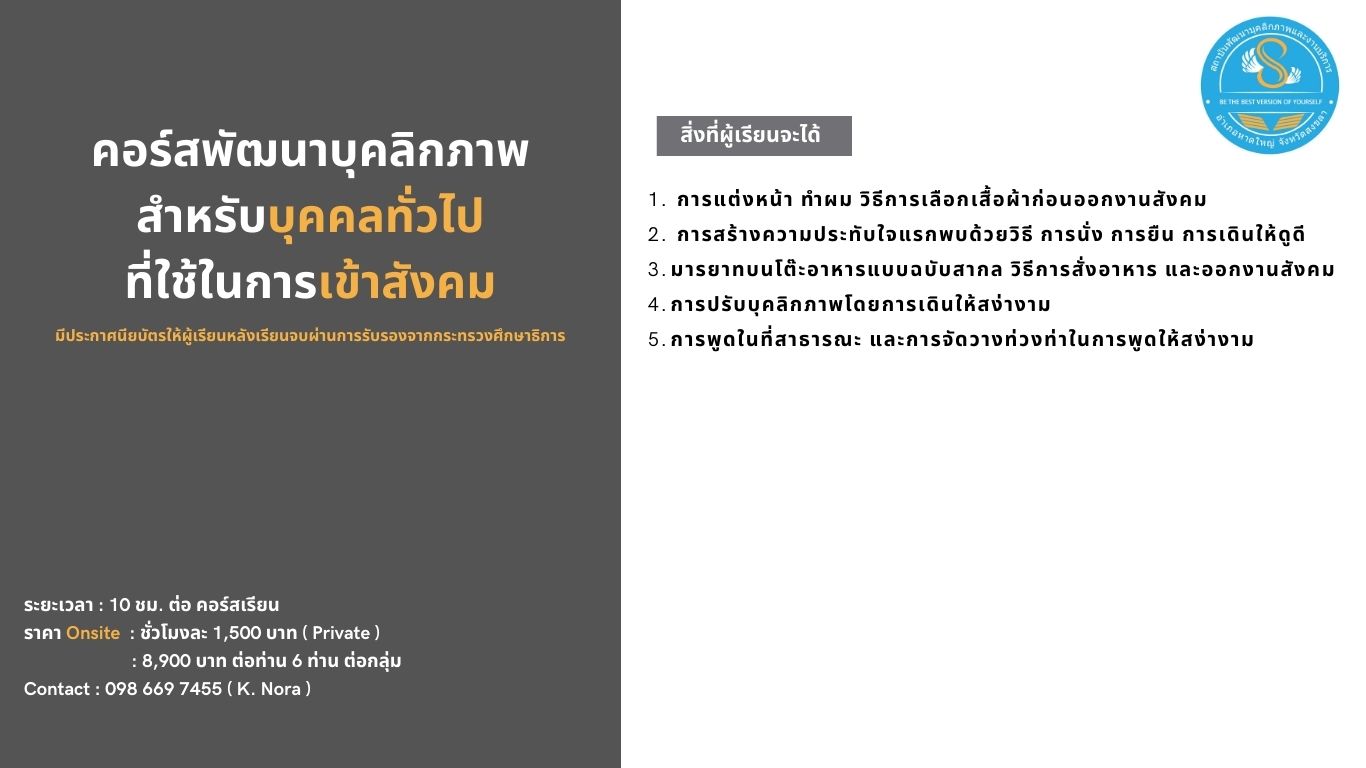 คอร์สพัฒนาบุคลิกภาพสำหรับบุคคลทั่วไปที่ใช้ในการเข้าสังคม 