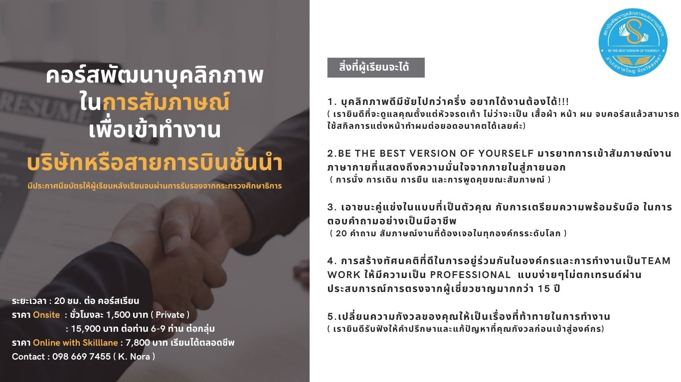 คอร์สพัฒนาบุคลิกภาพในการสัมภาษณ์เพื่อเข้าทำงานบริษัทหรือสายการบินชั้นนำ