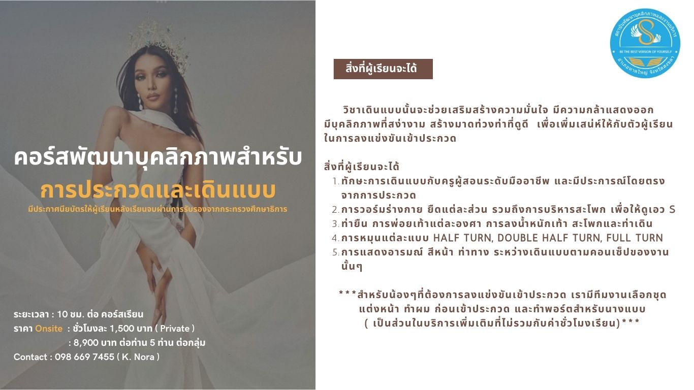 คอร์สพัฒนาบุคลิกภาพสำหรับการประกวดและเดินแบบ