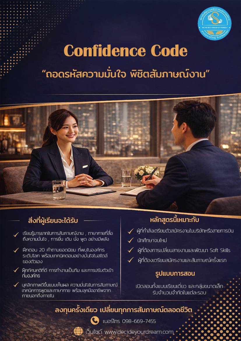 Confidence Code “ถอดรหัสความมั่นใจ พิชิตสัมภาษณ์งาน” | สถาบันพัฒนา ...